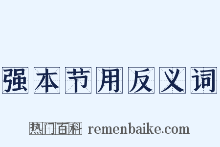 强本节用反义词是什么意思的图片